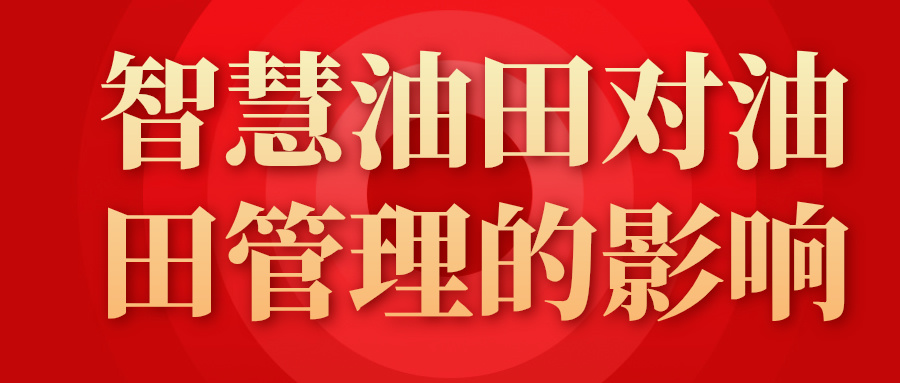 智慧油田對油田管理的影響